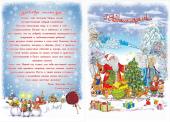 Письмо от Деда Мороза "Новогодние радости" УБ3130-14