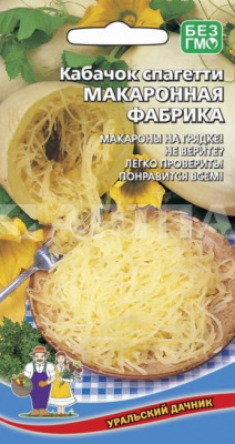 Семена Кабачок Макаронная Фабрика - спагетти (УД) 