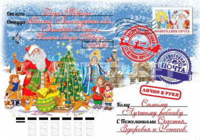 Письмо новогоднее в конверте УБ3131-2