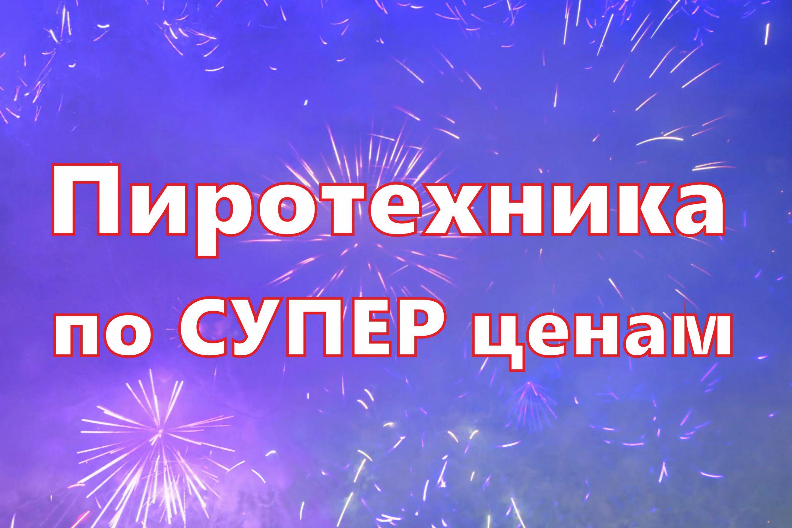 Пиротехника по СУПЕР ценам!