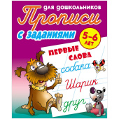 Прописи д/дошкольников, А5 "С заданиями. Первые слова", 8стр. ART095020