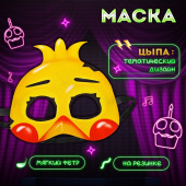 Маска карнавальная "Ночной кошмар", цыпа 10418296