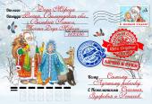 Письмо новогоднее в конверте УБ3131-1