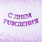 Гирлянда на ленте, металлик "С ДР" сиреневый 18 х 18 см    7058922
