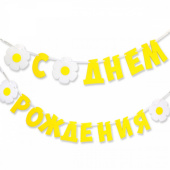 Гирлянда буквы С Днем Рождения Ромашки 240см