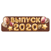 Гирлянда Выпуск 2020! 93х29см