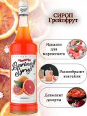Сироп со вкусом и ароматом «Грейпфрут» 1л (стекло) ТМ Barinoff