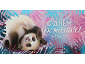 Конверт д/денег Поздравления! панда,абстракция,шарики