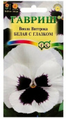 Семена Виола Виттрока "Белая с глазком" белый, 0,05 г, Гавриш
