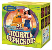 Салют "Поднять перископ" (1"*25) 1/12 Р7490