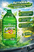 Жидкость стеклоомывающая летняя 5 л Бибип