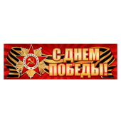 Плакат-лента "С Днем Великой Победы!" 92х29,5 см 10368316