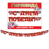 Гирлянда С Днем Победы Сирень 180см