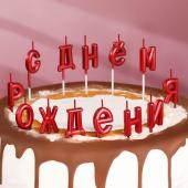 Свеча для торта "С Днём Рождения" рубиновые 7597544   