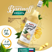 Сироп с ароматом «Имбирь» 1л (стекло) ТМ Barinoff