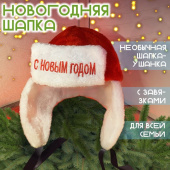 Шапка-ушанка карнавальная "С Новым Годом" НН80