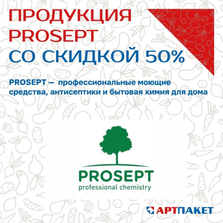 Качественная бытовая химия в магазинах АРТПАКЕТ со скидкой 50%!