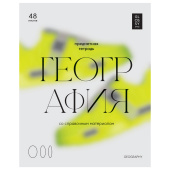 Тетрадь предметная 48л. "Glossy style" - География