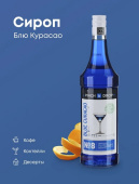 Сироп «Блю Курасао»; стекло; 1л
