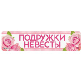 Наклейка  на номер "Подружки невесты"  3396311