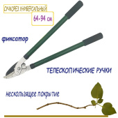 Сучкорез 64-94 см, усиленный с телескопическими ручками FT 617А