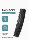 Расческа комбинированная 12 см, черный 1492246