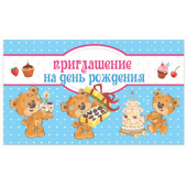 Приглашение на день рождения  “Медвежата“ 128908