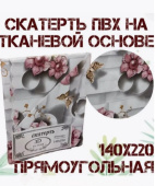 Скатерть 110*140см на тканевой основе 3Д, ассорти Скатерть 110*140см на тканевой основе 3Д, ассорти