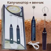 Набор капучинаторов USB кабель, черный Набор капучинаторов USB кабель, черный