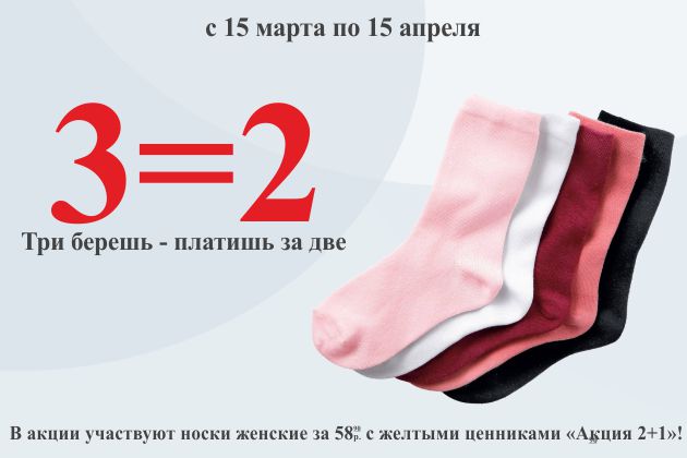 Акция 2+1 на носки женские