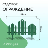 Заборчик садовый пластик 25 смх1,7 м, (5 секций) "Чудный сад"