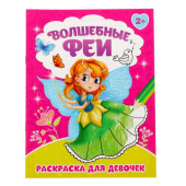 Раскраска детская "Волшебные феи" 12 стр 2012651