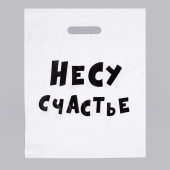 Пакет ПЭ, 31х40 см, 60 мкм, с вырубной ручкой, "Несу счастье" 4840902