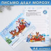 Письмо от Деда Мороза и Снегурочки "Зима" 4360957
