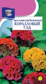 Семена Целозия гребенчатая "Коралловый сад" 0,2 г, Урожай удачи