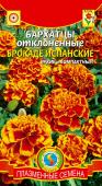 Семена Бархатцы отклоненные "Брокаде Испанские" махровые, 0,15 г, Плазменные семена  