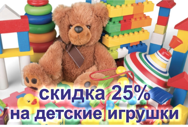 Скидка 25% на детские игрушки