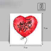 Открытка мини "Люблю тебя" 7х7 см 3775600