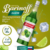 Сироп со вкусом и ароматом «Лайм» 1л (стекло) ТМ Barinoff