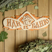 Табличка для бани 2-слойная "Иди в баню" 2716409
