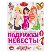 Наклейка  на авто "Подружки невесты"  873870