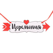 Табличка свадебная 30,2*8,3см 2924304
