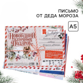 Письмо от Деда Мороза "Новогодний сказочный подарок" 9654644
