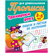 Прописи "Тренируем руку. Пишем и рисуем по клеточкам", 3-5 лет ART09561