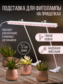 Подставка-кронштейн для фитосветильника на прищепках ФитоЛето 2 шт UFP-M02С-450