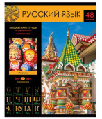 Тетрадь предметная 48л. BG "Хочу все знать!" - Русский язык, эконом