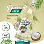 Сироп со вкусом и ароматом «Кокос» 1л (стекло) ТМ Barinoff