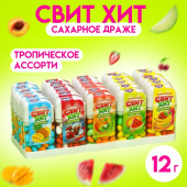 Драже 12 гр "Свит хит" тропикс ассорти, 9490730