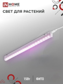 Фитосветильник светодиодный линейный фито ASD/InHome 10W розовое свечение