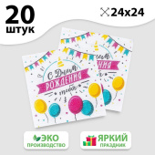 Салфетка 24*24 с рис /20/ "С днём рождения тебя" 5067338
